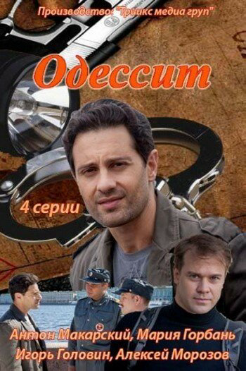 Одессит - постер сериала
